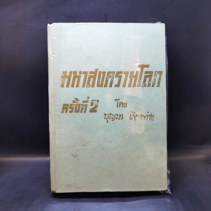 มหาสงครามโลกครั้งที่ 2 - บุญมา เกิดสว่าง รูปที่ 1