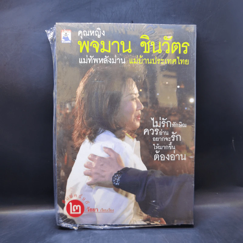 ถ้าไม่มีพจมาน ผู้นี้มาเคียงข้าง ความเจริญก้าวหน้าใดๆ คงมาไม่ถึงครึ่งทางของวันนี้ รูปที่ 2