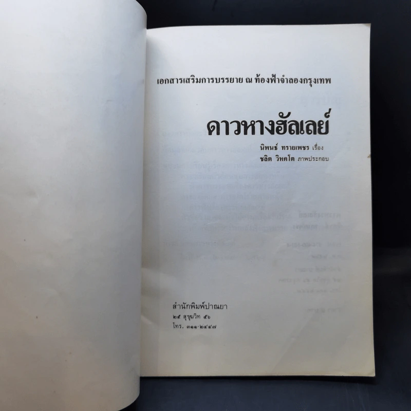 ดาวหางฮัลเลย์ - นิพนธ์ ทรายเพชร รูปที่ 8
