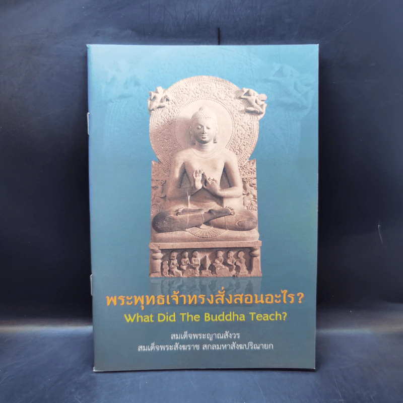 พระพุทธเจ้าทรงสั่งสอนอะไร - สมเด็จพระญาณสังวร สมเด็จพระสังฆราช สกลมหาสังฆปริณายก รูปที่ 1