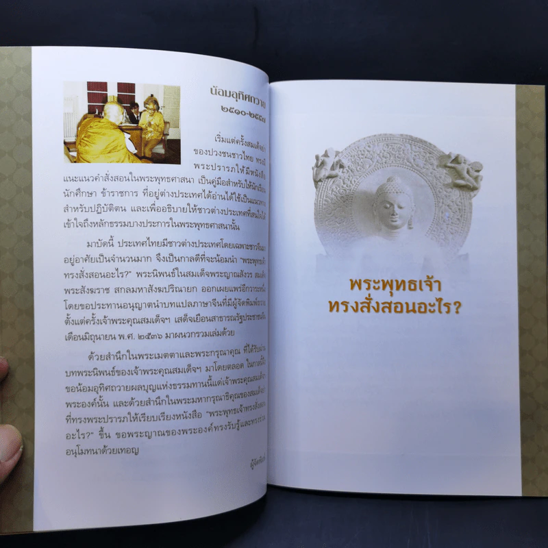 พระพุทธเจ้าทรงสั่งสอนอะไร - สมเด็จพระญาณสังวร สมเด็จพระสังฆราช สกลมหาสังฆปริณายก รูปที่ 9