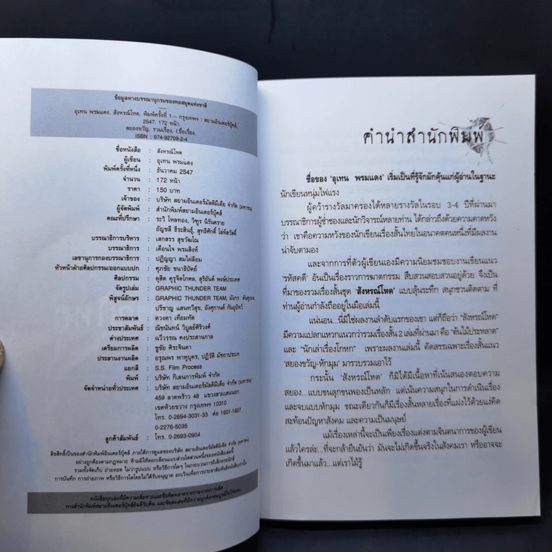 สังหรณ์โหด - อุเทน พรมแดง รูปที่ 8