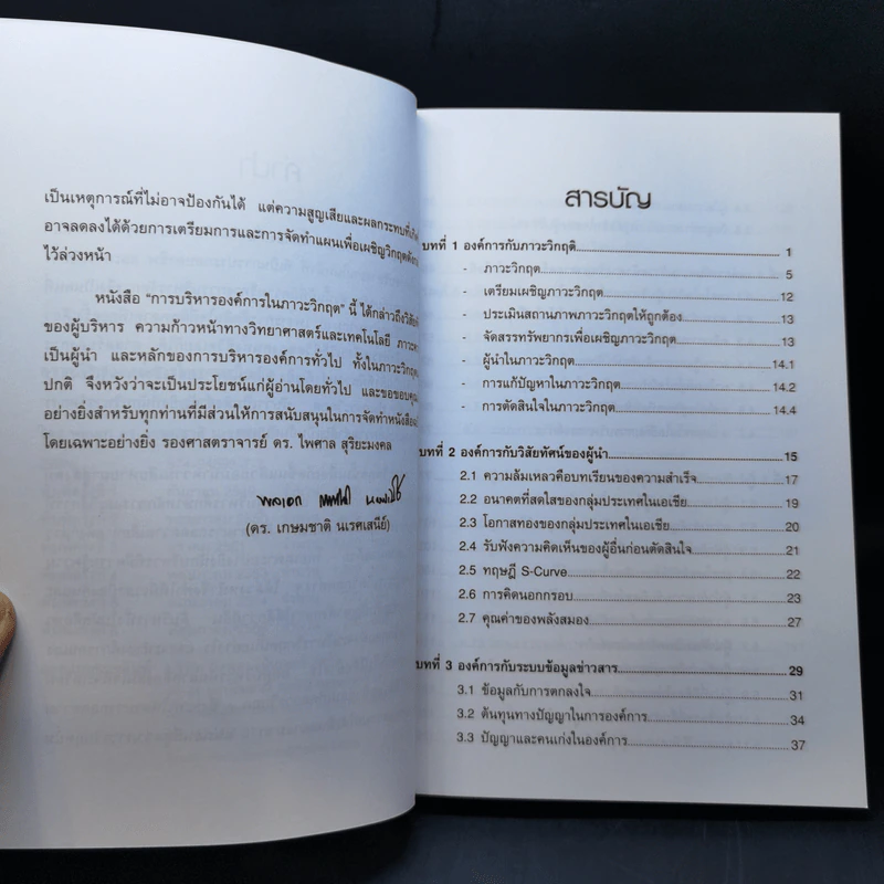 การบริหารองค์การในภาวะวิกฤต - พลเอก ดร.เกษมชาติ นเรศเสนีย์ รูปที่ 9