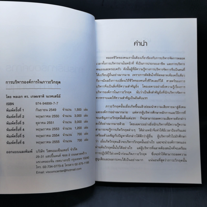 การบริหารองค์การในภาวะวิกฤต - พลเอก ดร.เกษมชาติ นเรศเสนีย์ รูปที่ 8