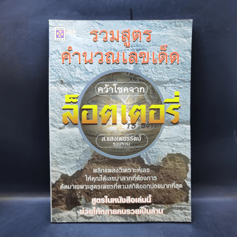 รวมสูตรคำนวนเลขเด็ด คว้าโชคจากล็อตเตอรี่ (หวย) - ส.แสงเพชรรัตน์ รูปที่ 1