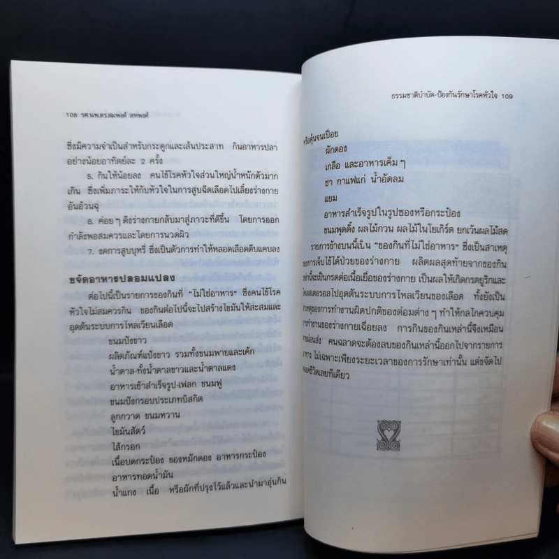 ธรรมชาติบำบัด ป้องกันรักษาโรคหัวใจ บทบาทของอาหารและวิตามิน - รศ.นพ.ดร.สมพงศ์ สหพงศ์ รูปที่ 15