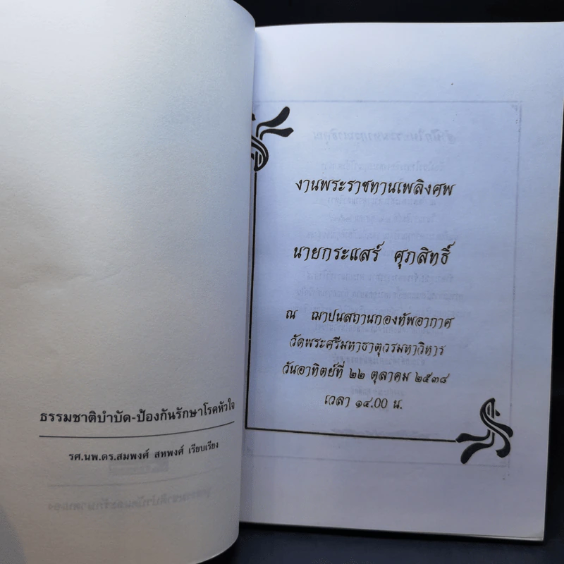 ธรรมชาติบำบัด ป้องกันรักษาโรคหัวใจ บทบาทของอาหารและวิตามิน - รศ.นพ.ดร.สมพงศ์ สหพงศ์ รูปที่ 8