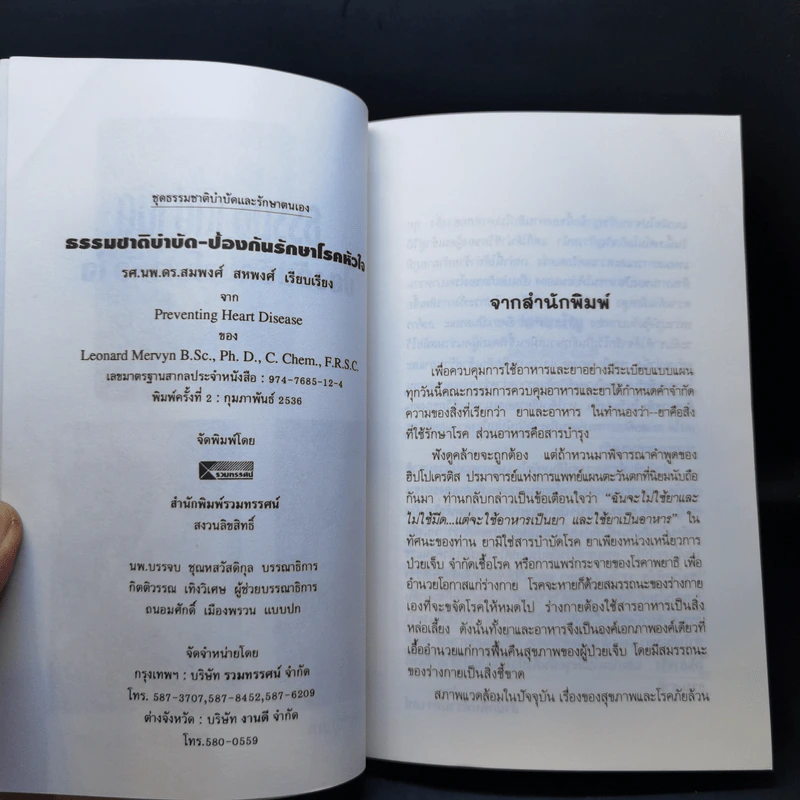 ธรรมชาติบำบัด ป้องกันรักษาโรคหัวใจ บทบาทของอาหารและวิตามิน - รศ.นพ.ดร.สมพงศ์ สหพงศ์ รูปที่ 11