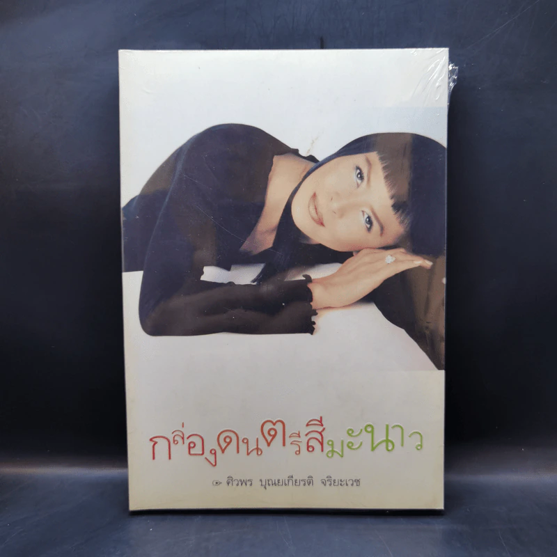 กล่องดนตรีสีมะนาว - ศิวพร บุณยเกียรติ จริยะเวช รูปที่ 1
