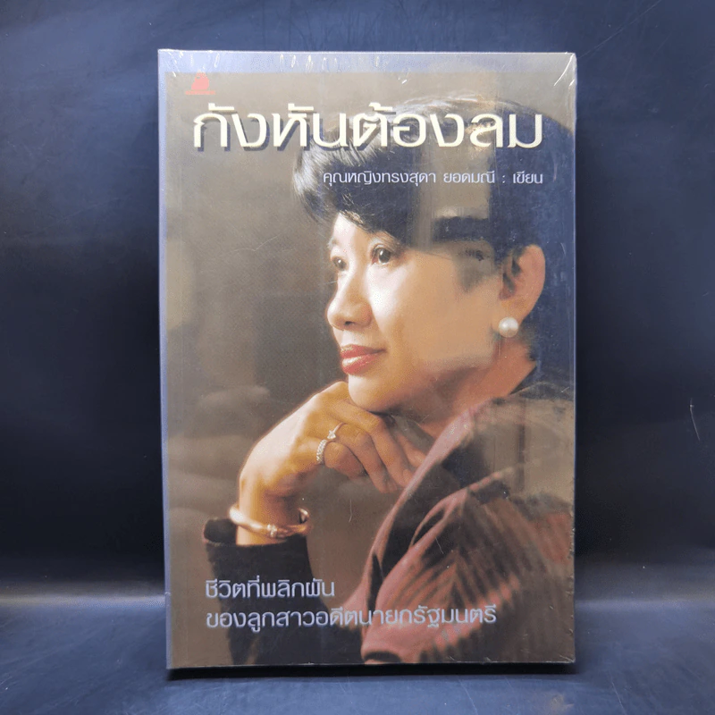 กังหันต้องลม - คุณหญิงทรงสุดา ยอดมณี รูปที่ 1