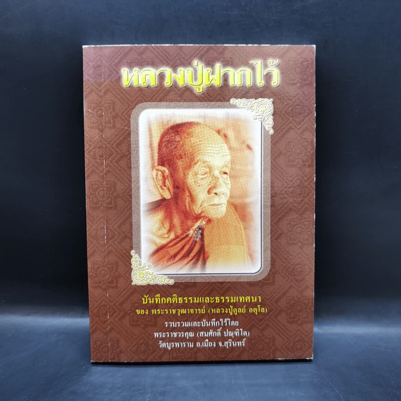 หลวงปู่ฝากไว้ - หลวงปู่ดูลย์ อตุโล รูปที่ 1