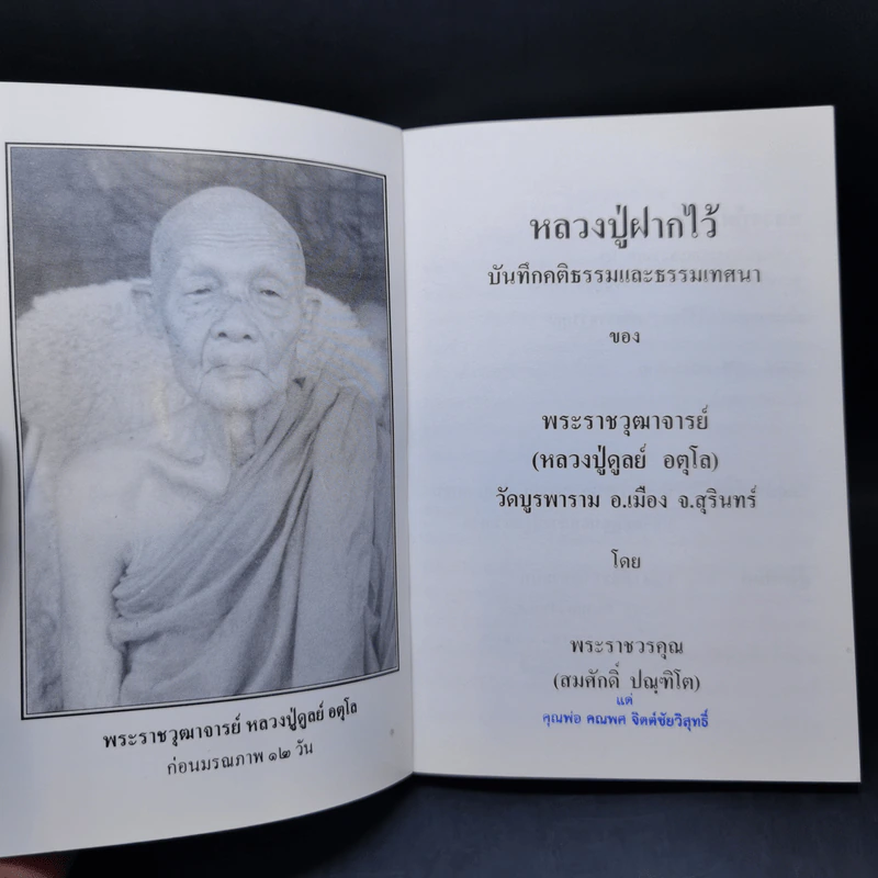 หลวงปู่ฝากไว้ - หลวงปู่ดูลย์ อตุโล รูปที่ 8