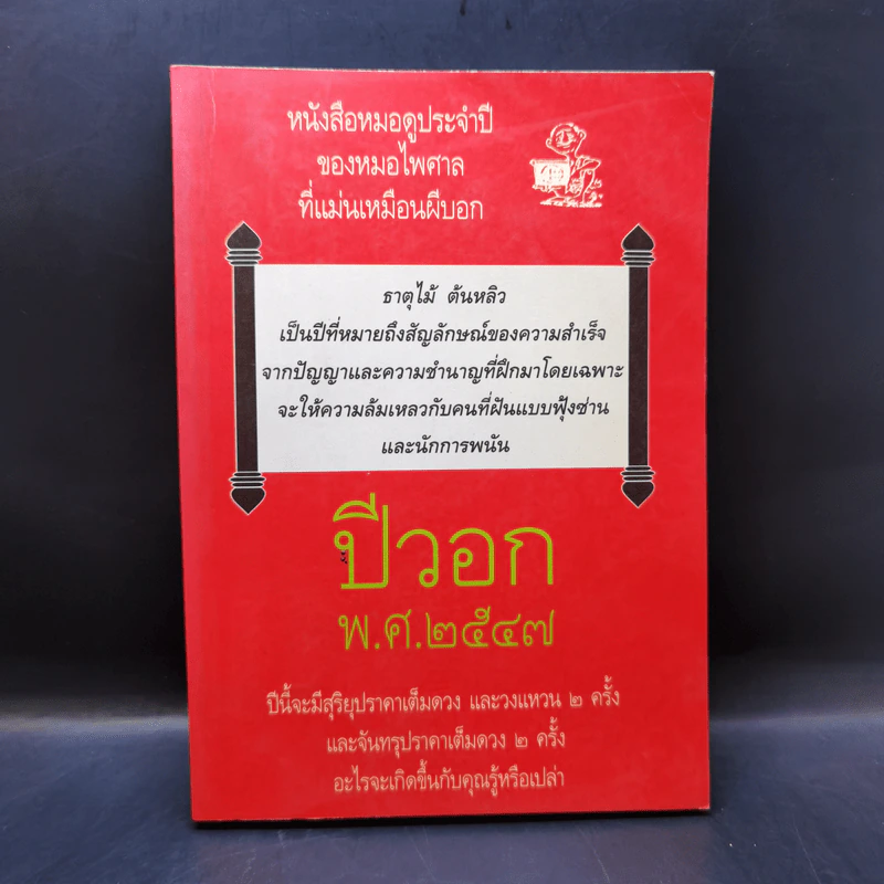 หนังสือหมอดูประจำปีของหมอไพศาล ปีวอก พ.ศ.2547 รูปที่ 1