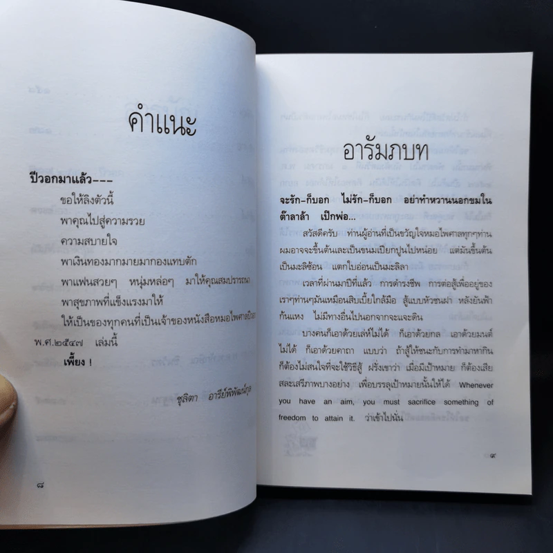 หนังสือหมอดูประจำปีของหมอไพศาล ปีวอก พ.ศ.2547 รูปที่ 10