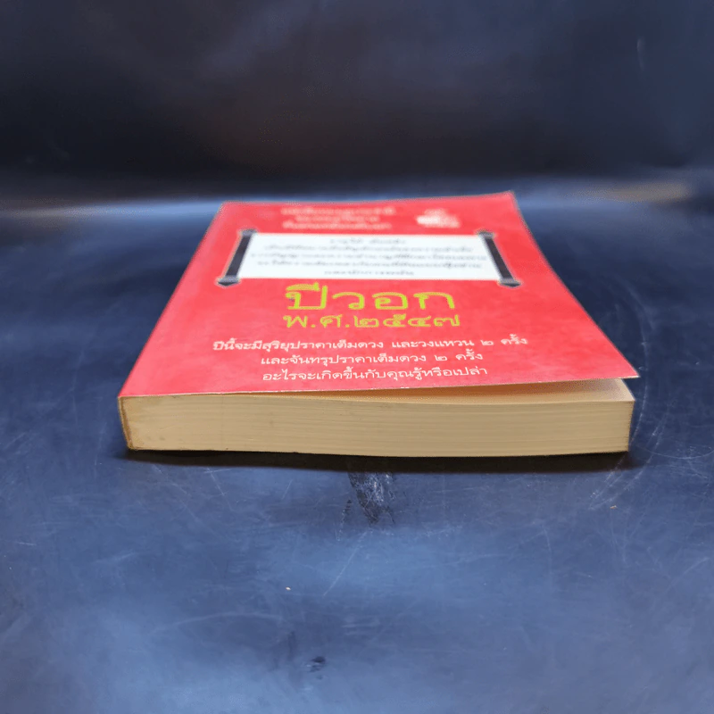 หนังสือหมอดูประจำปีของหมอไพศาล ปีวอก พ.ศ.2547 รูปที่ 4