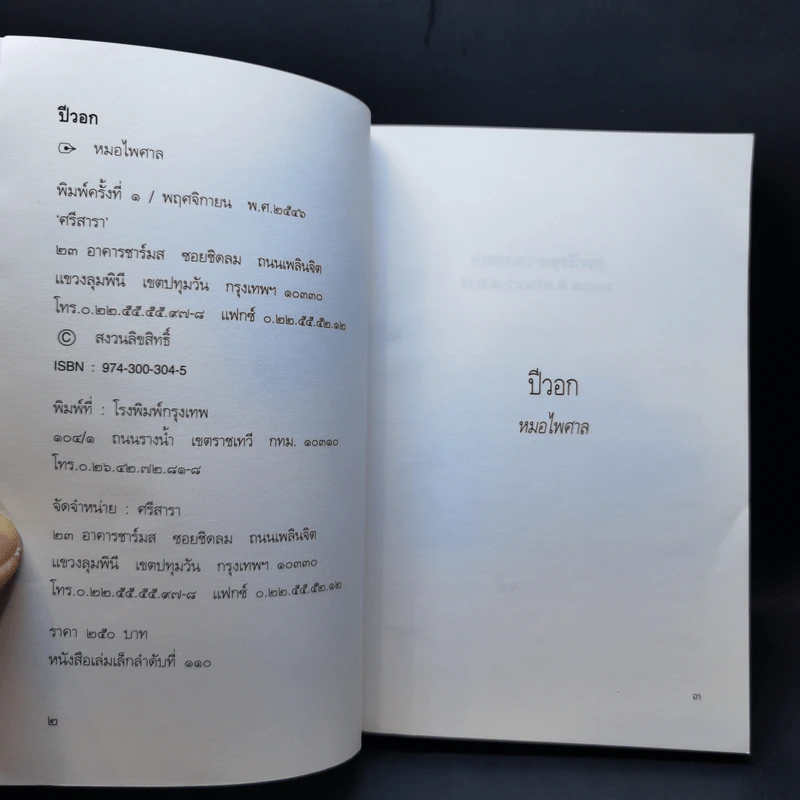 หนังสือหมอดูประจำปีของหมอไพศาล ปีวอก พ.ศ.2547 รูปที่ 8