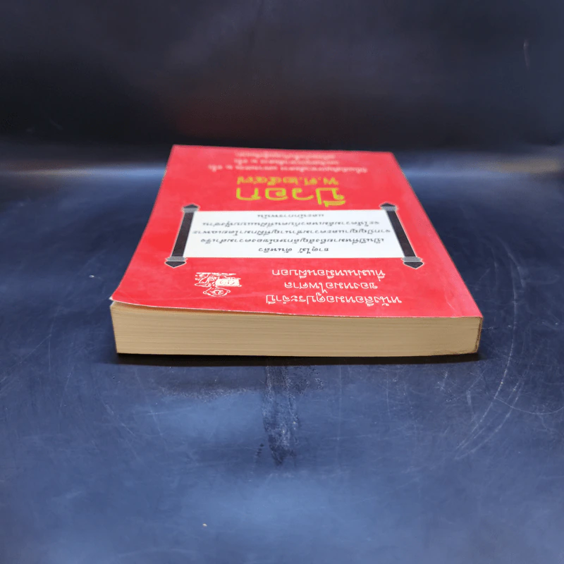 หนังสือหมอดูประจำปีของหมอไพศาล ปีวอก พ.ศ.2547 รูปที่ 6