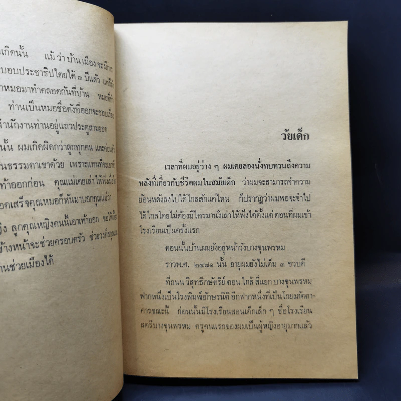 การเมืองเรื่องตัณหา - สมัคร สุนทรเวช รูปที่ 12