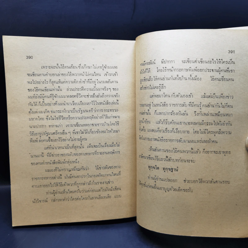 การเมืองเรื่องตัณหา - สมัคร สุนทรเวช รูปที่ 13