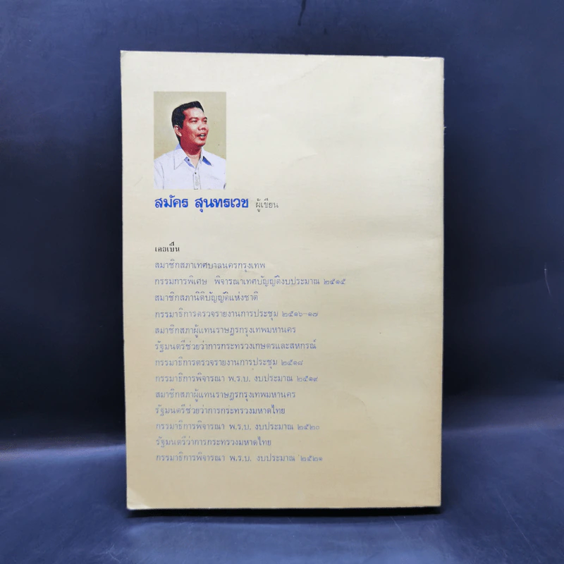 การเมืองเรื่องตัณหา - สมัคร สุนทรเวช รูปที่ 2