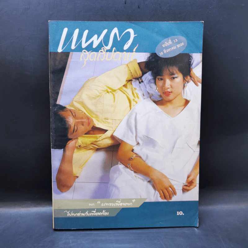 แพรวสุดสัปดาห์ ปีที่ 1 ฉบับที่ 13 16 ส.ค.2526 รูปที่ 1