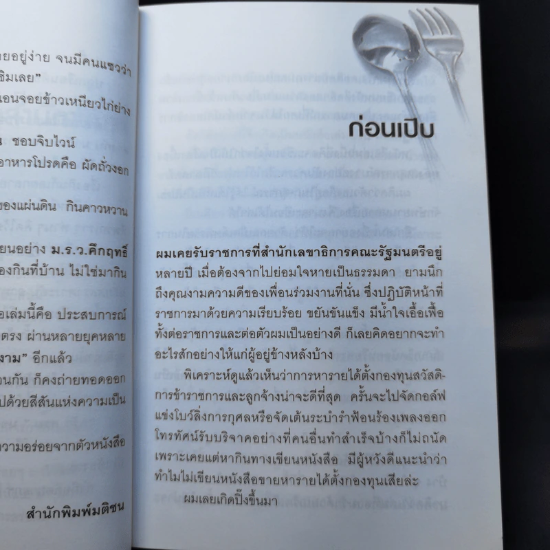 ครัวครม. - วิษณุ เครืองาม รูปที่ 11