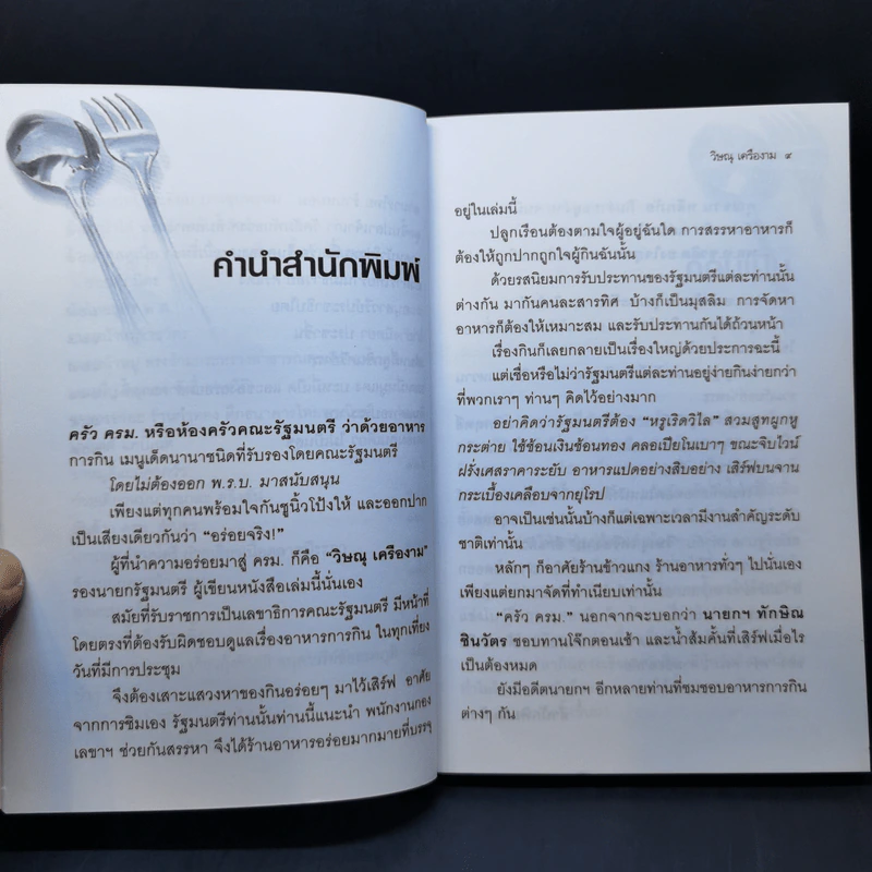 ครัวครม. - วิษณุ เครืองาม รูปที่ 10