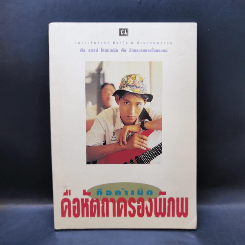 คือกำเนิด คือหัตถาครองพิภพ คือ ธรรม์ โทณะวณิก รูปที่ 1