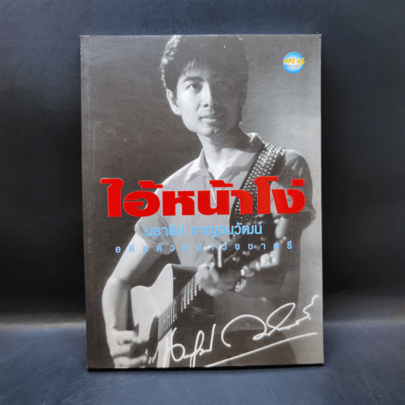 ไอ้หน้าโง่ - นราธิป กาญจนวัฒน์ อดีตหัวหน้าวงชาตรี รูปที่ 1