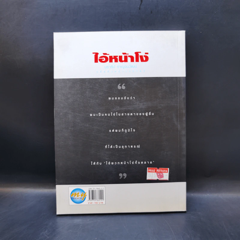 ไอ้หน้าโง่ - นราธิป กาญจนวัฒน์ อดีตหัวหน้าวงชาตรี รูปที่ 2