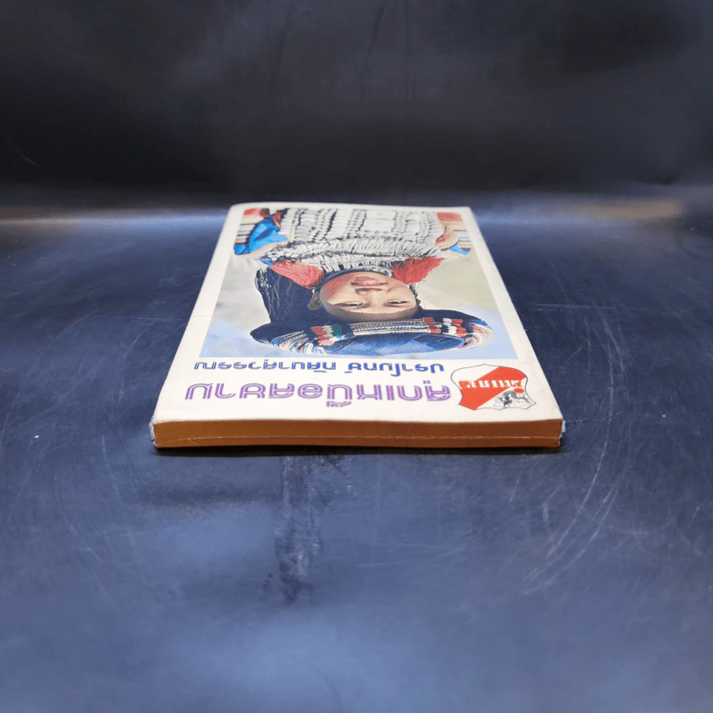 สุดเหนือสยาม - ปราโมทย์ ทัศนาสุวรรณ รูปที่ 6