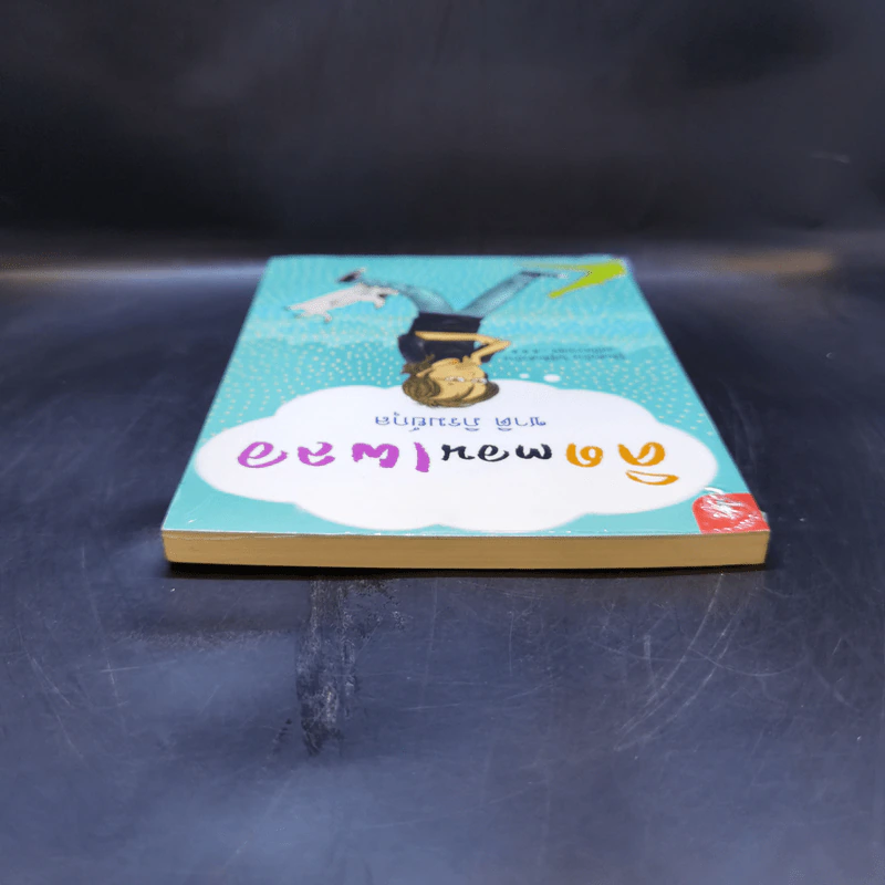 คิดตอนเผลอ - ชาติ ภิรมย์กุล รูปที่ 6