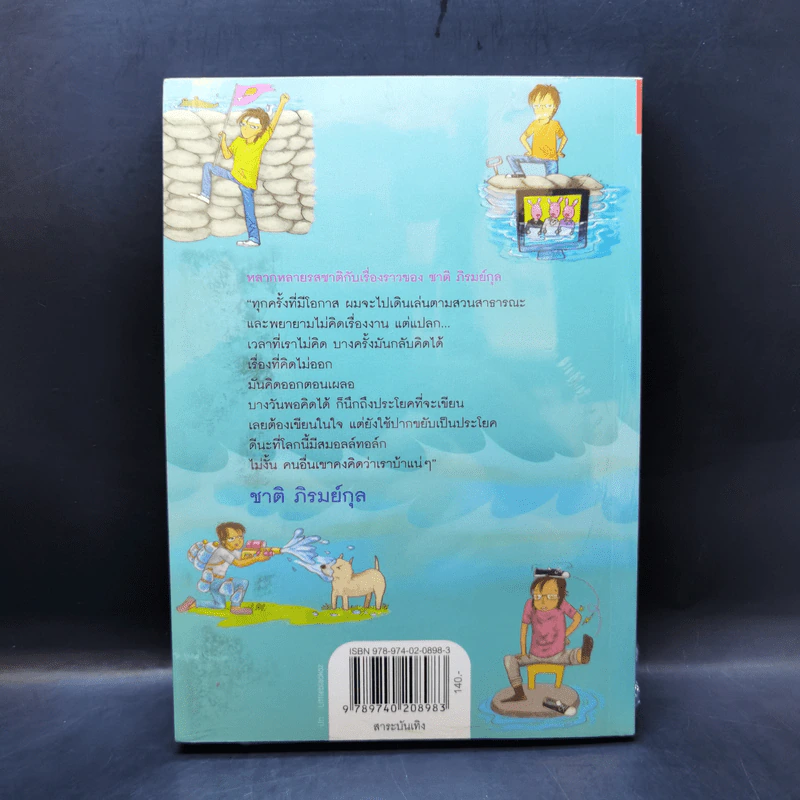 คิดตอนเผลอ - ชาติ ภิรมย์กุล รูปที่ 2
