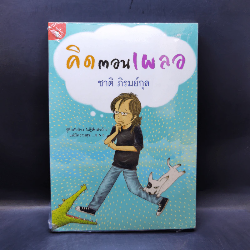 คิดตอนเผลอ - ชาติ ภิรมย์กุล รูปที่ 1