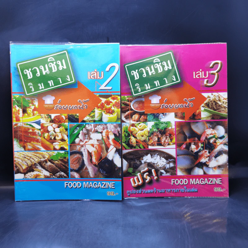 ชวนชิมริมทาง เล่ม 2-3 รูปที่ 1