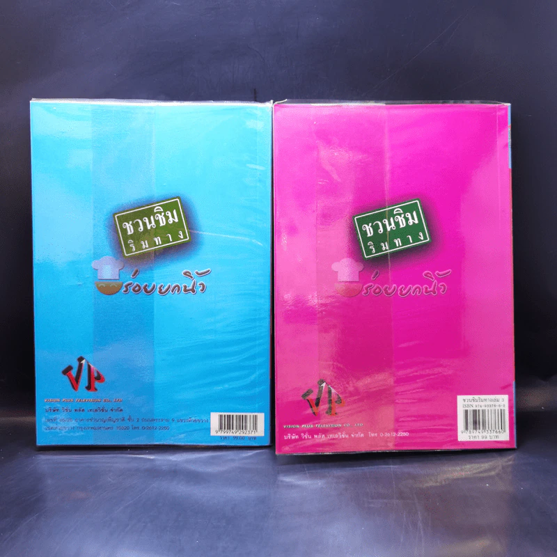 ชวนชิมริมทาง เล่ม 2-3 รูปที่ 2