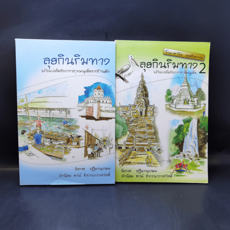 ลุยกินริมทาง เล่ม 1-2 รูปที่ 1