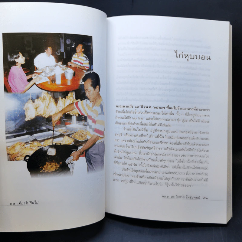เที่ยวไปกินไป เล่ม 1-2 - พล.อ.ดร.โอภาส โพธิแพทย์ รูปที่ 12