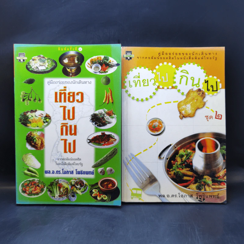 เที่ยวไปกินไป เล่ม 1-2 - พล.อ.ดร.โอภาส โพธิแพทย์ รูปที่ 1
