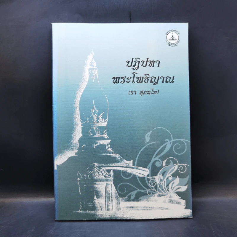 ปฏิปทาพระโพธิญาณ - ชา สุภทโท รูปที่ 1