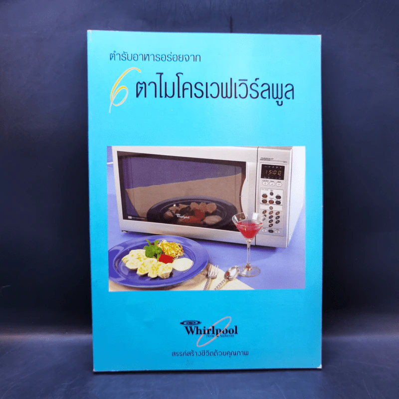 ตำรับอาหารอร่อยจากเตาไมโครเวฟเวิร์ลพูล รูปที่ 1