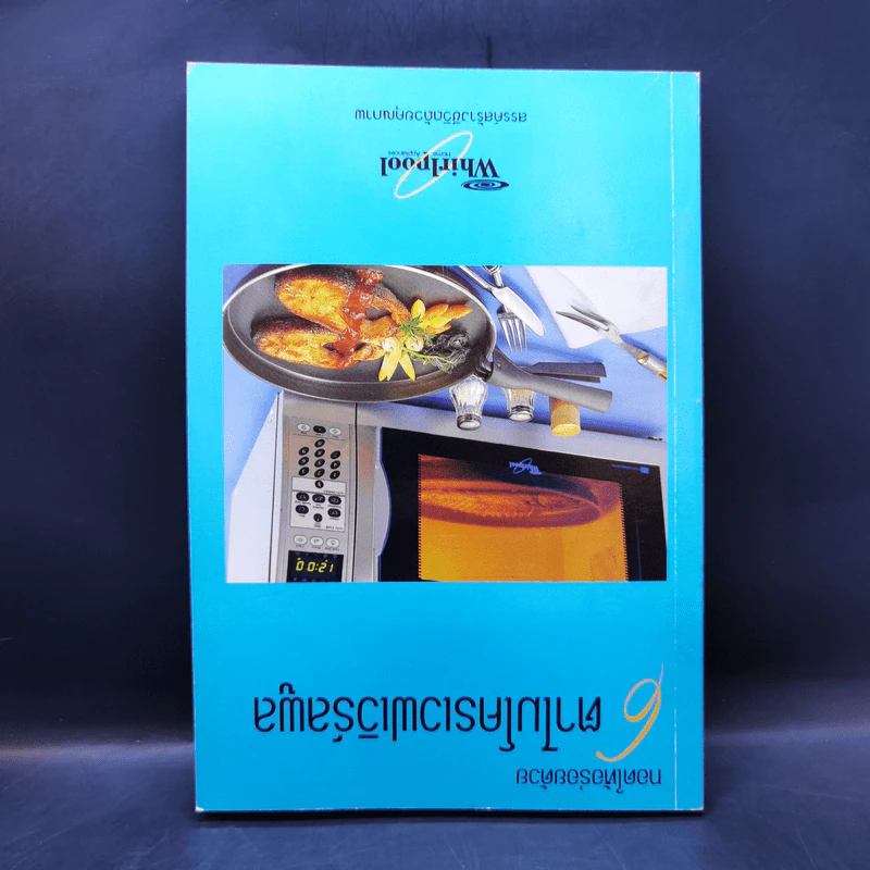 ตำรับอาหารอร่อยจากเตาไมโครเวฟเวิร์ลพูล รูปที่ 2