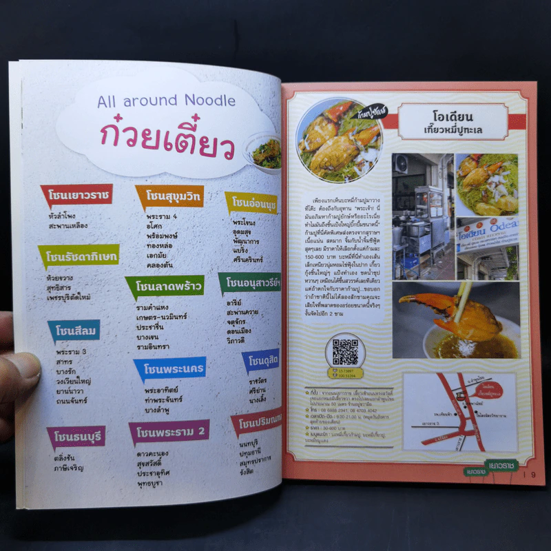 โซ้ย'เตี๋ยว 120 ร้านเด็ด กรุงเทพฯและปริมลฑล รูปที่ 11