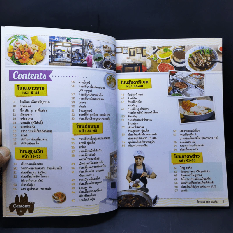 โซ้ย'เตี๋ยว 120 ร้านเด็ด กรุงเทพฯและปริมลฑล รูปที่ 9