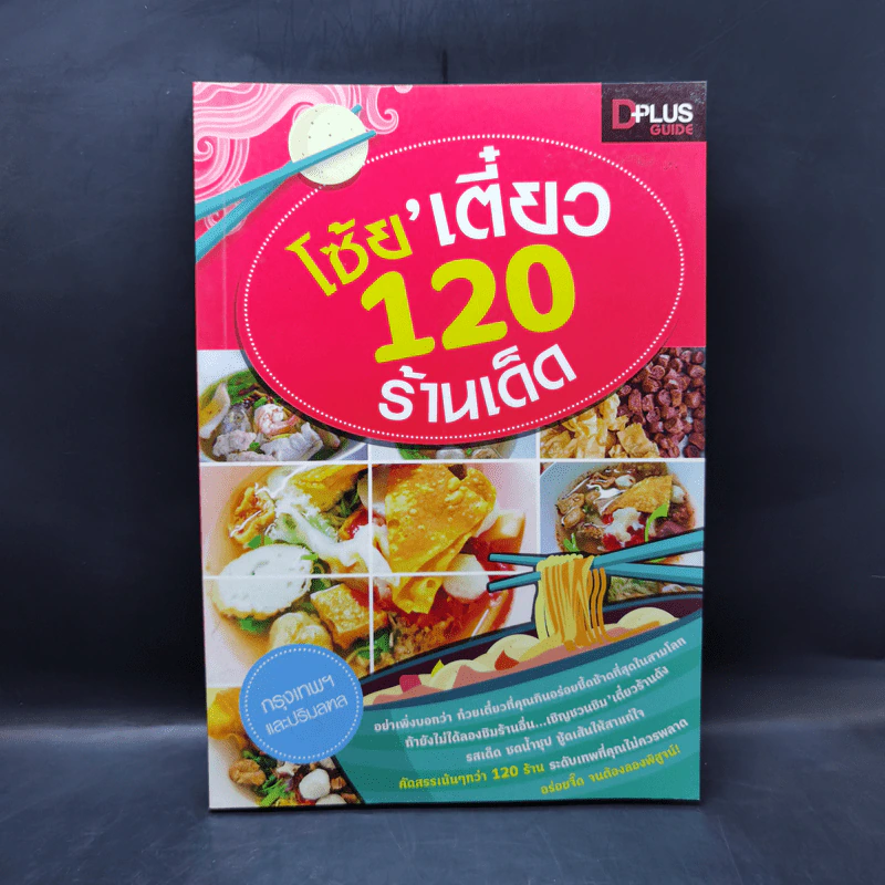 โซ้ย'เตี๋ยว 120 ร้านเด็ด กรุงเทพฯและปริมลฑล รูปที่ 1
