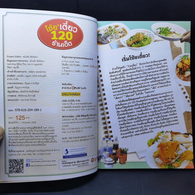 โซ้ย'เตี๋ยว 120 ร้านเด็ด กรุงเทพฯและปริมลฑล รูปที่ 8
