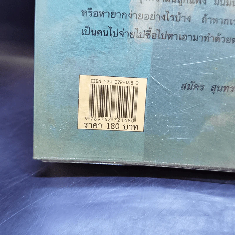 ชิมไป บ่นไป - สมัคร สุนทรเวช รูปที่ 13