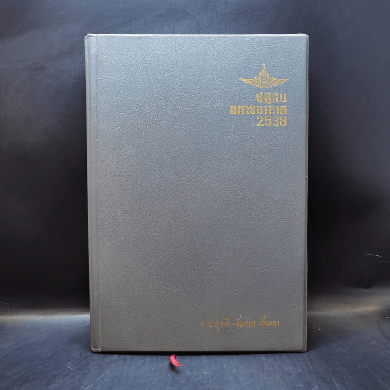 สมุดบันทึก ปฏิทินทหารอากาศ 2538 - พ.อ.สุชาติ+นันทพร กันหลง รูปที่ 1
