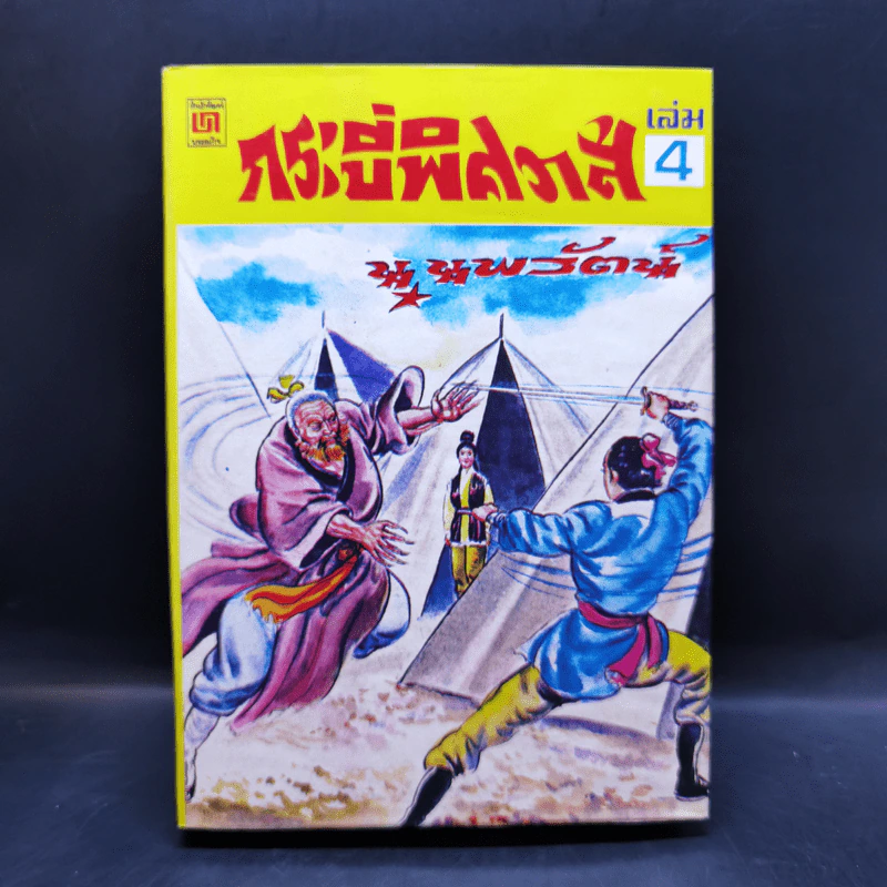 กระบี่พิศวาส เล่ม 3-5 - น.นพรัตน์ รูปที่ 9