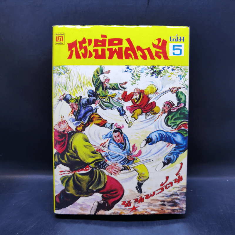 กระบี่พิศวาส เล่ม 3-5 - น.นพรัตน์ รูปที่ 11